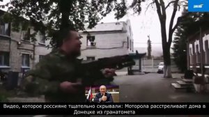 На видео Моторола, награждённый Орденом Мужества, стреляет по спящим домам Донецка.