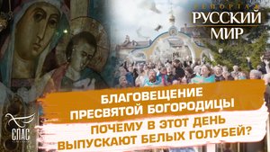 БЛАГОВЕЩЕНИЕ ПРЕСВЯТОЙ БОГОРОДИЦЫ. ПОЧЕМУ В ЭТОТ ДЕНЬ ВЫПУСКАЮТ БЕЛЫХ ГОЛУБЕЙ?