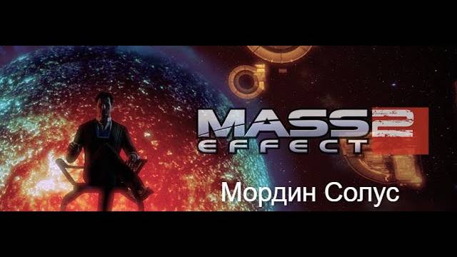 Mass Effect 2. Лояльность Мордина Солуса