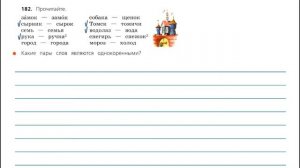 Упражнение 182. Русский язык 3 класс. Часть 1.