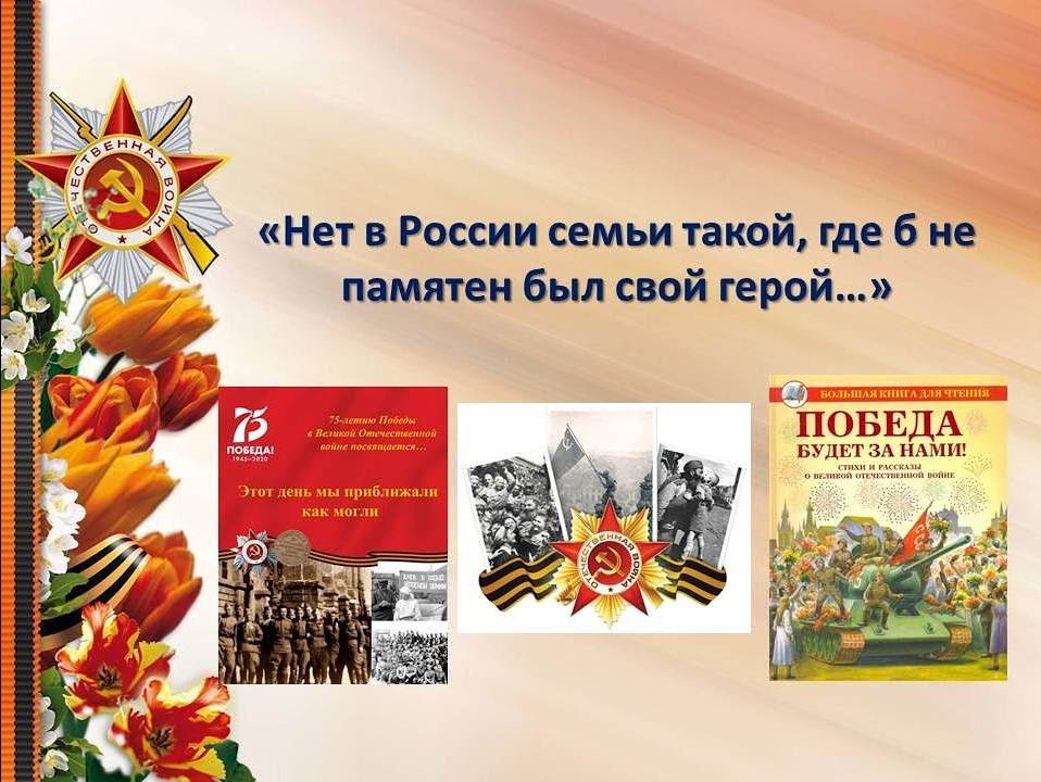 Проект нет в россии семьи такой где б не памятен был свой герой