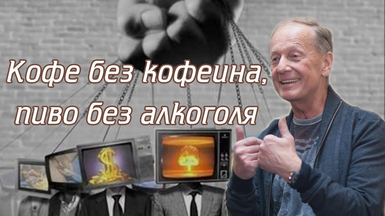 Михаил Задорнов - Кофе без кофеина, пиво без алкоголя | Лучшее смотреть онлайн