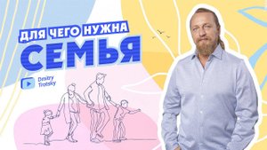 ДЛЯ ЧЕГО НУЖНА СЕМЬЯ