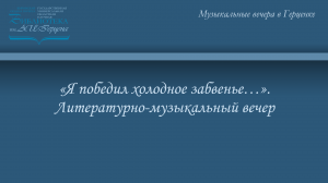 «Я победил холодное забвенье…».  Литературно-музыкальный вечер