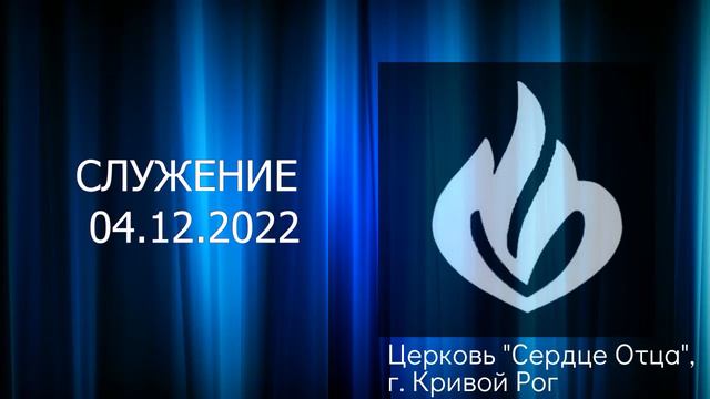 Служение 04.12.2022 Виктория Орёл, церковь "Сердце Отца", г.Кривой Рог