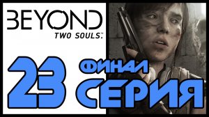 Beyond: Two souls / За гранью: Две души - Чёрное солнце (Часть 2); Эпилог [#23] | PS3 (2013 г.)