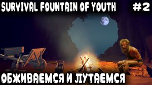 Survival Fountain of Youth - выживание на острове Дядя мутит приспособы для качественного лутания #2