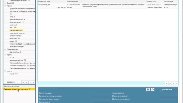1C Управление тендерным отделом: Рабочее место специалиста по тендерам