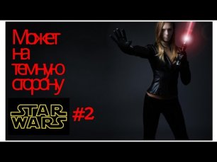 Звездные войны освобождение силы#2 Star Wars the force unleashed