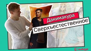 Дакимакура с Дином и Сэмом Винчестерами из сериала "Сверхъестественное"