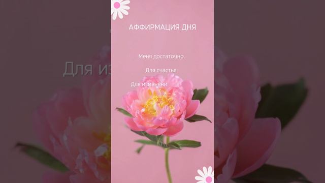 Аффирмация дня #психология #психолог #психологияотношений #психологиясчастья
#психологияженщины смотреть онлайн