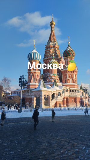 Москва?Посещение храма Василия Блаженного на Красной площади? Куранты и волшебство благодати?