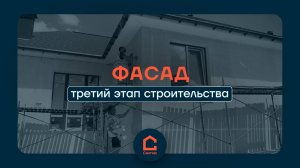 ЭТАПЫ СТРОИТЕЛЬСТВА: ФАСАД