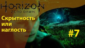 Скрытность или наглость ☢ - Horizon Zero Dawn (PS 4) ? - Прохождение #7