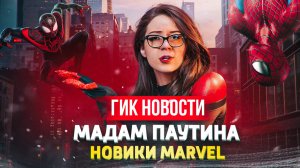 ЧЕЛОВЕКА ПАУКА СДЕЛАЮТ ЧЕРНОКОЖЕЙ ЖЕНЩИНОЙ? | ЧТО ЖДАТЬ ОТ MARVEL В 2024?  | ГИК НОВОСТИ