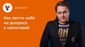 Как вести себя на допросе в налоговой