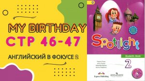 Spotlight 2 2023 года издания pages 46-47 Английский в фокусе страницы 46-47
