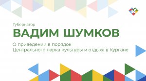 О приведении в порядок Центрального парка культуры и отдыха в Кургане