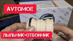 AVTOМОЕ пыльник и отбойник