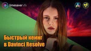 0080 Хромакей в Давинчи / как заменить зеленый экран в Davinci Resolve