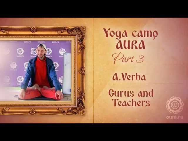 The Essence of Yoga. Yoga camp Aura, Part 3. Gurus and teachers