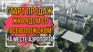 ЖК Ржевский парк обзор. Старт продаж от ЛСР по классной цене!