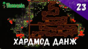Terraria прохождение #23 Хардмод данж