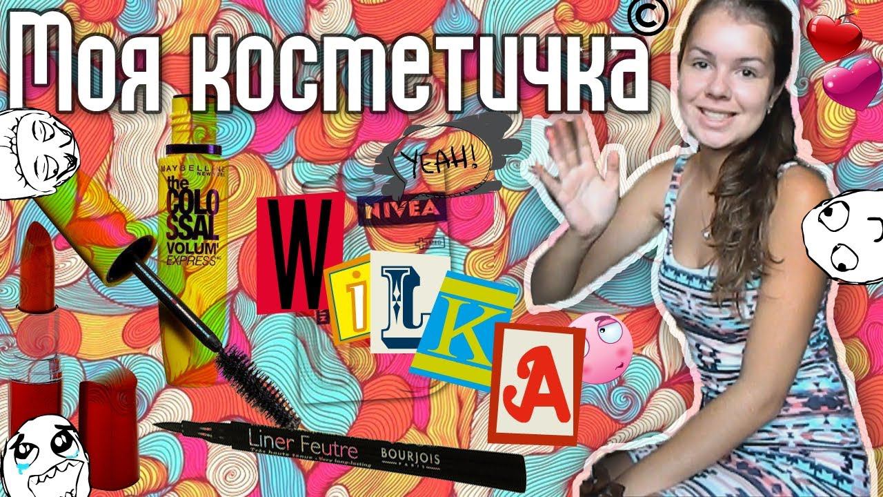 Косметичка! ♥ Моя косметичка
