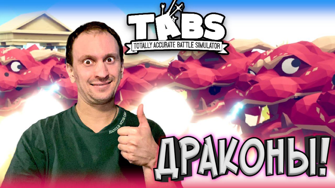 ДОМ ДРАКОНА ► TABS / T.A.B.S. (Totally Accurate Battle Simulator) #8