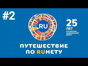 Путешествие по Рунету. Выпуск 2