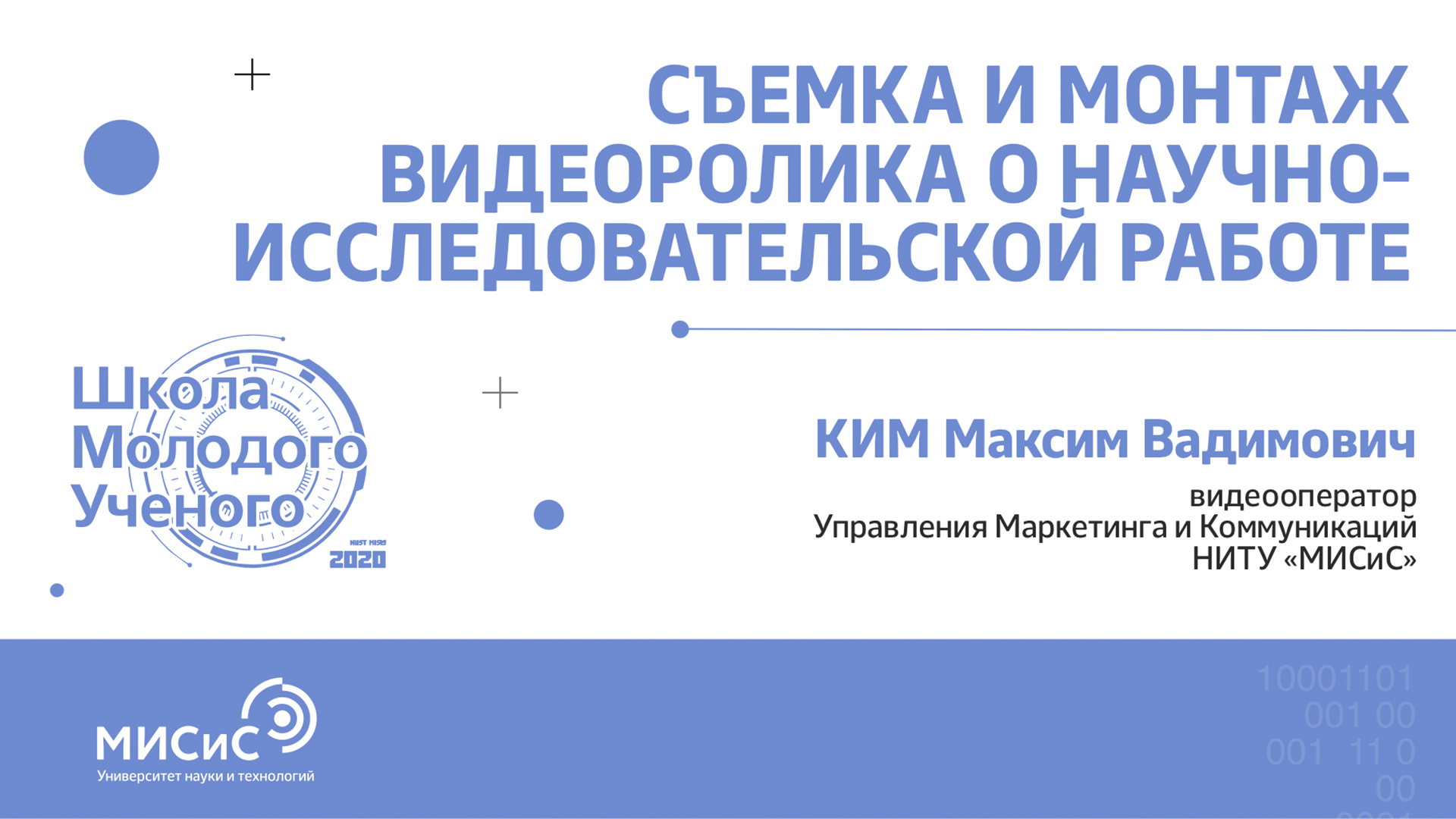 Школа молодого ученого НИТУ «МИСиС». Как снять и смонтировать видеопроект