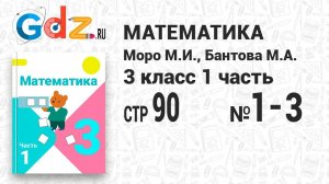 Стр. 90 № 1-3 - Математика 3 класс 1 часть Моро
