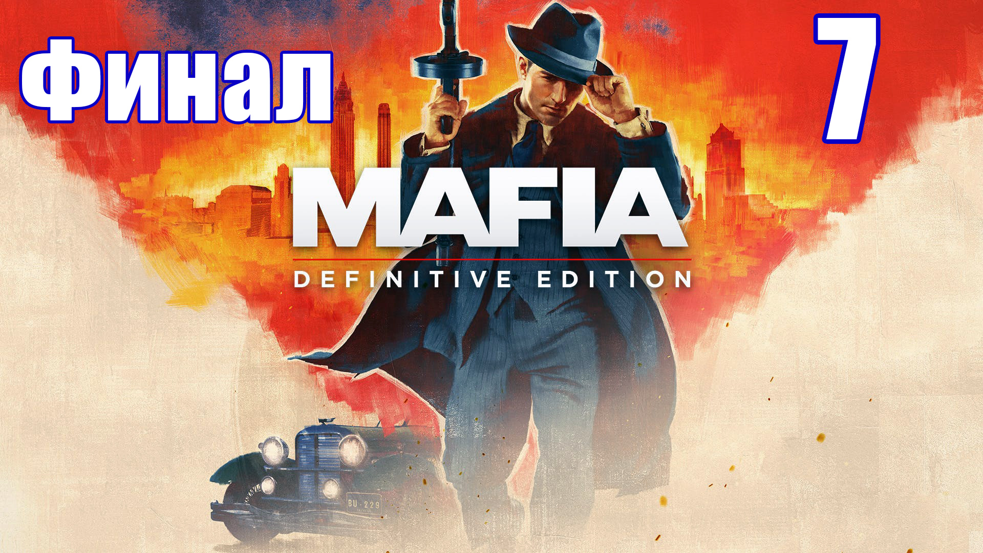 ФИНАЛ - Mafia - Definitive Edition на ПК  ➤ Прохождение # 7 ➤