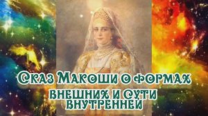 Сказ Макоши о формах внешних и сути внутренней 14.03.2024.🌚⚡🌞🔥