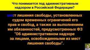 Что понимается под административным надзором в Российской Федерации?