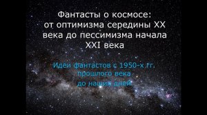 Фантасты о космосе