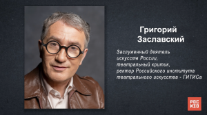 Григорий Заславский - «Портрет современной российской культуры»