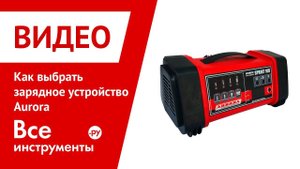 Как выбрать зарядное устройство Aurora