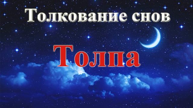 К чему снится толпа людей. Толкование снов. смотреть онлайн
