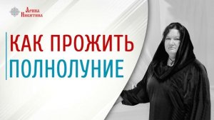 Полнолуние в мае | Какого числа полнолуние в мае | Лунный календарь | Арина Никитина