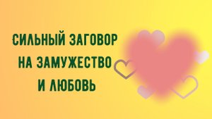 Сильный заговор на замужество и любовь.mp4