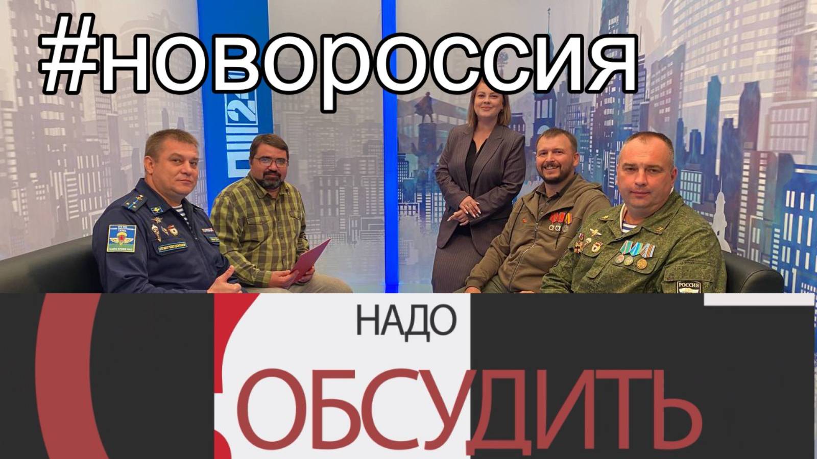 Надо обсудить 109. Прифронтовой мир