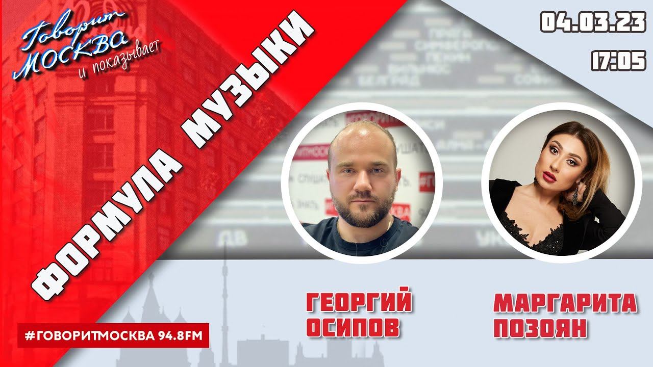 «ФОРМУЛА МУЗЫКИ (16+)» 04.03/ВЕДУЩИЙ: Георгий Осипов//ГОСТЬ: Маргарита Позоян.