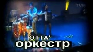 ОТТА-оркестр. Деморолик