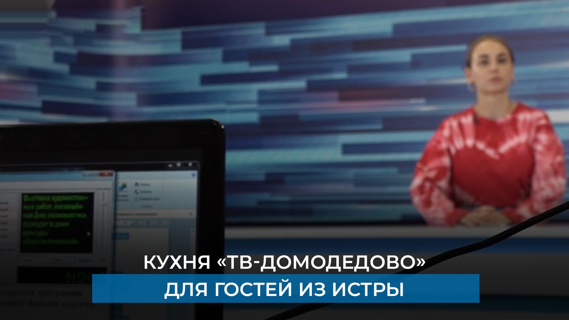 Зритель телевидения. ТВ Домодедово. Домодедовское Телевидение последний выпуск. Домодедово ТВ корреспонденты. ТВ Домодедово логотип.