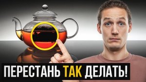 Это УЖАСНАЯ ОШИБКА всех любителей чая! В чём ПРАВИЛЬНО заваривать чай?