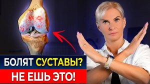 2 продукта, которые УБИВАЮТ суставы! ИЗБЕГАЙ ИХ | Секреты питания для суставов