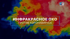 Инфракрасное око против коронавируса. Вместе с наукой