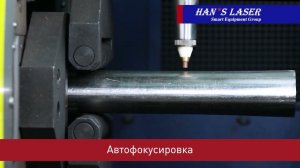 Лазерные труборезы Han’s Laser! Функция определения границ | Автофокусировка