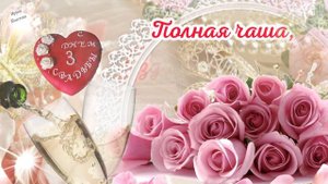 💍 С Годовщиной Свадьбы 3 года! ❤️ Кожаная Свадьба! 🥂 Счастья и радости на долгие годы!🕊 Поздравлени